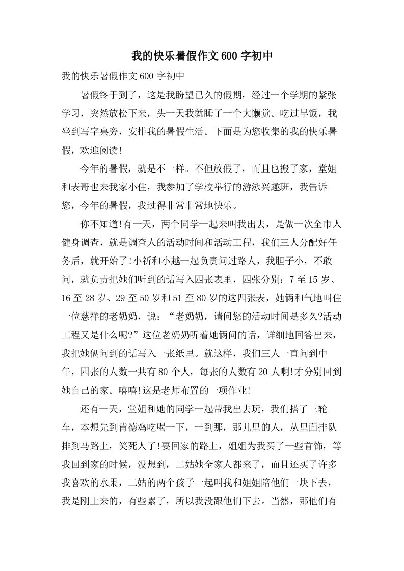 我的快乐暑假作文600字初中