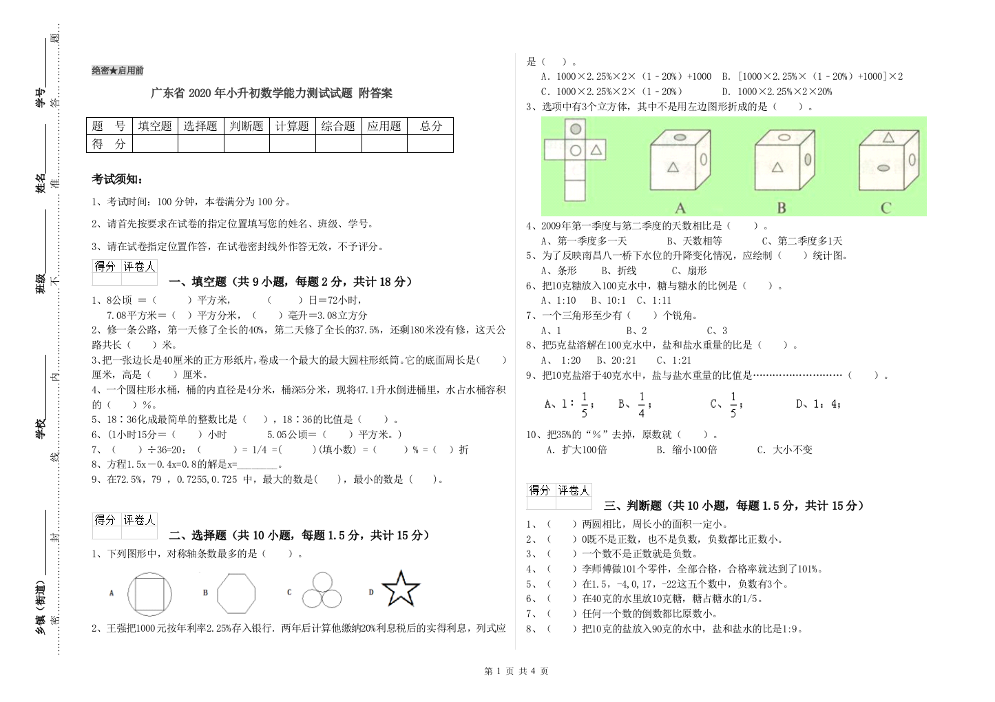 广东省2020年小升初数学能力测试试题-附答案