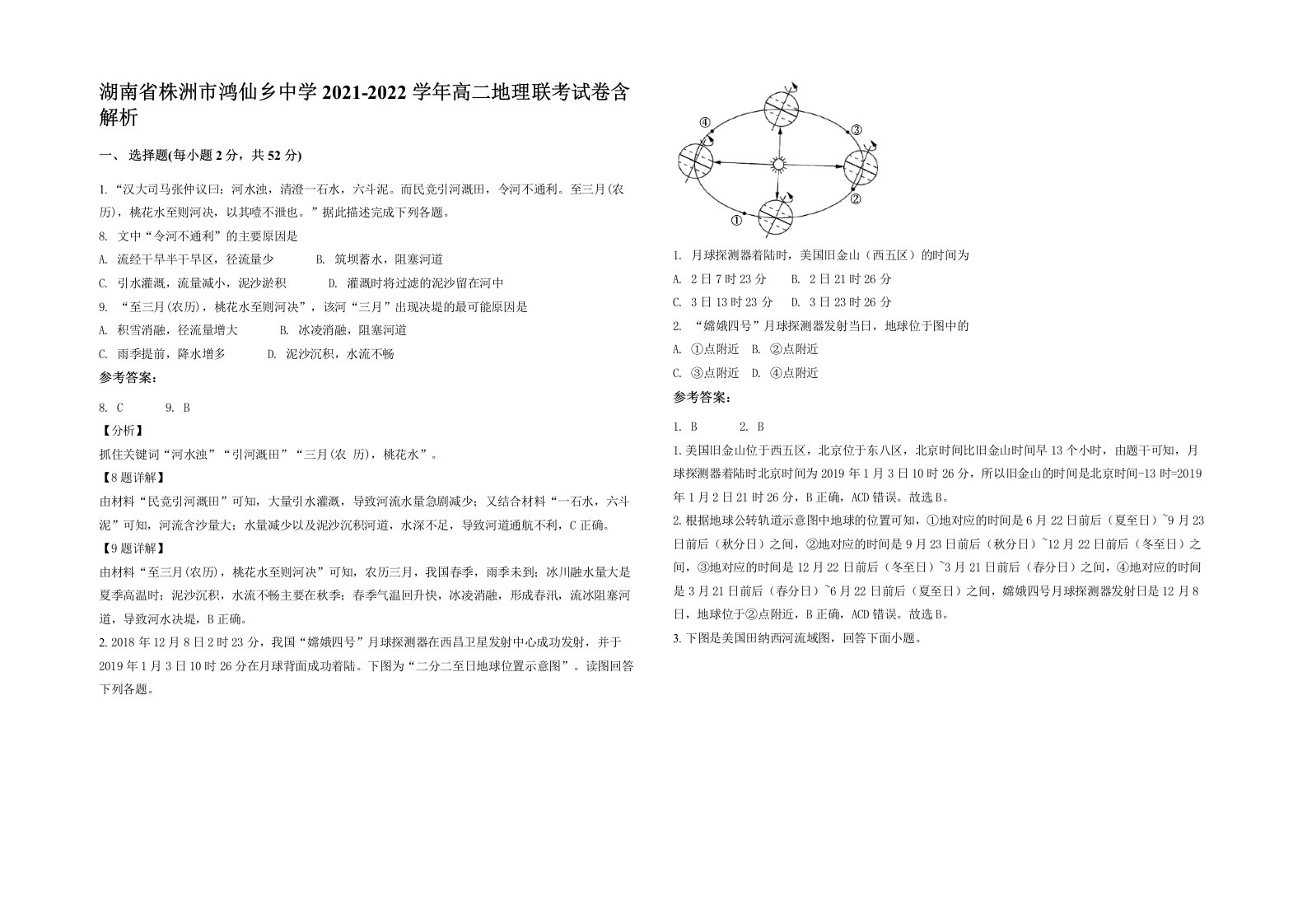 湖南省株洲市鸿仙乡中学2021-2022学年高二地理联考试卷含解析