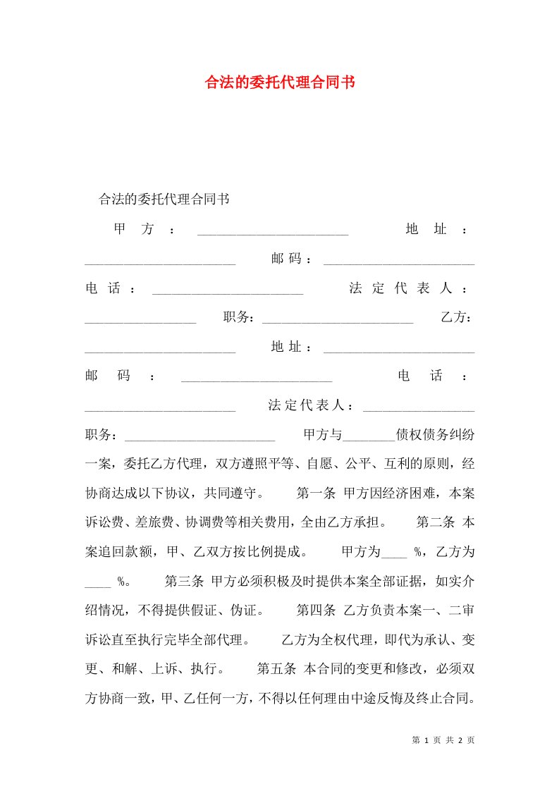 合法的委托代理合同书