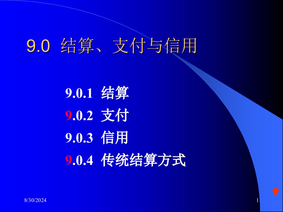 电子商务支付技术的应用PPT课件