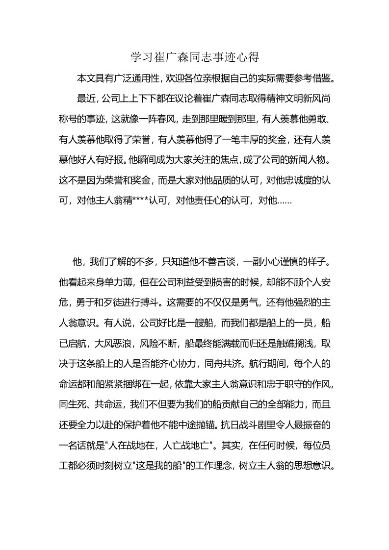 学习崔广森同志事迹心得