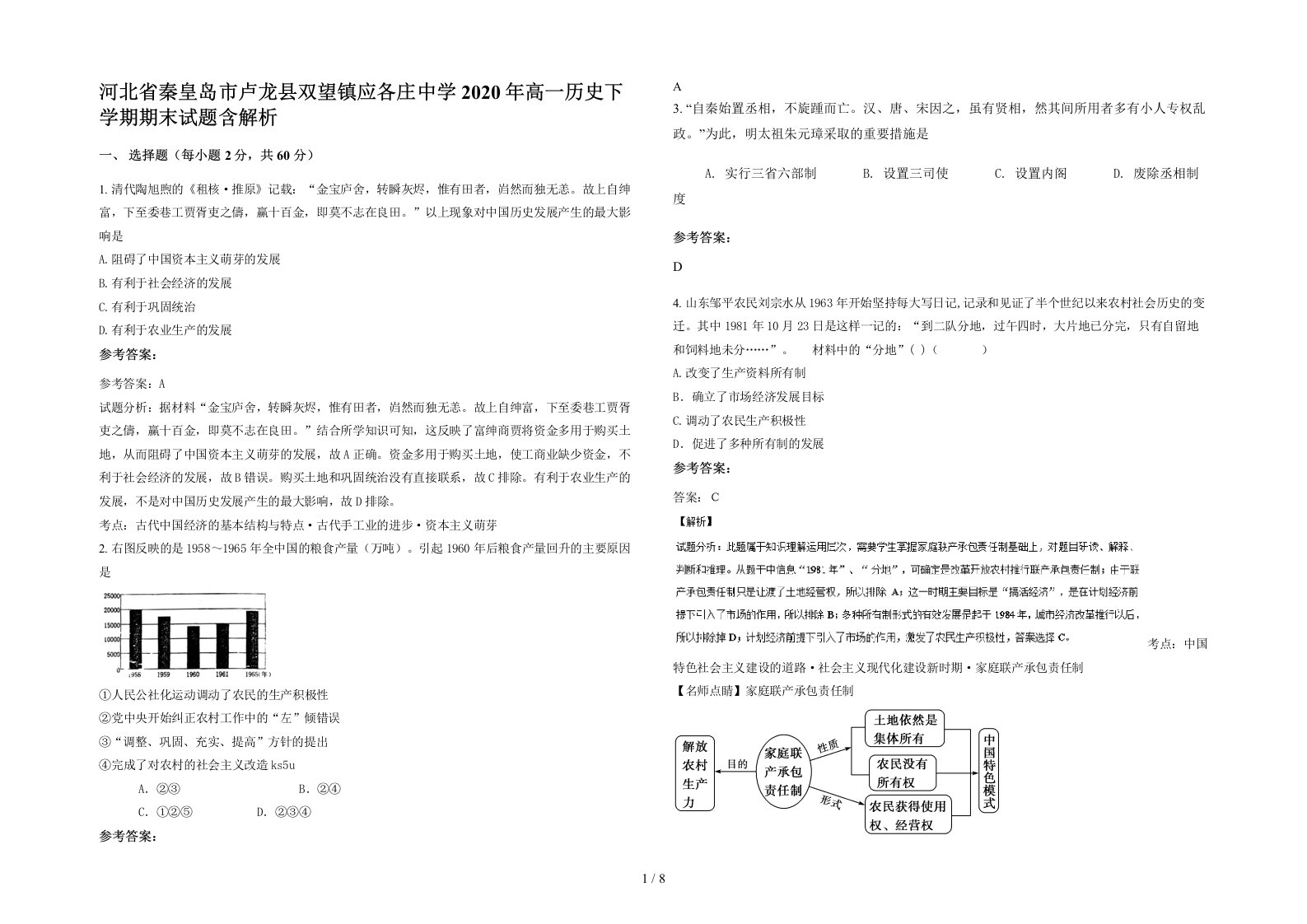 河北省秦皇岛市卢龙县双望镇应各庄中学2020年高一历史下学期期末试题含解析