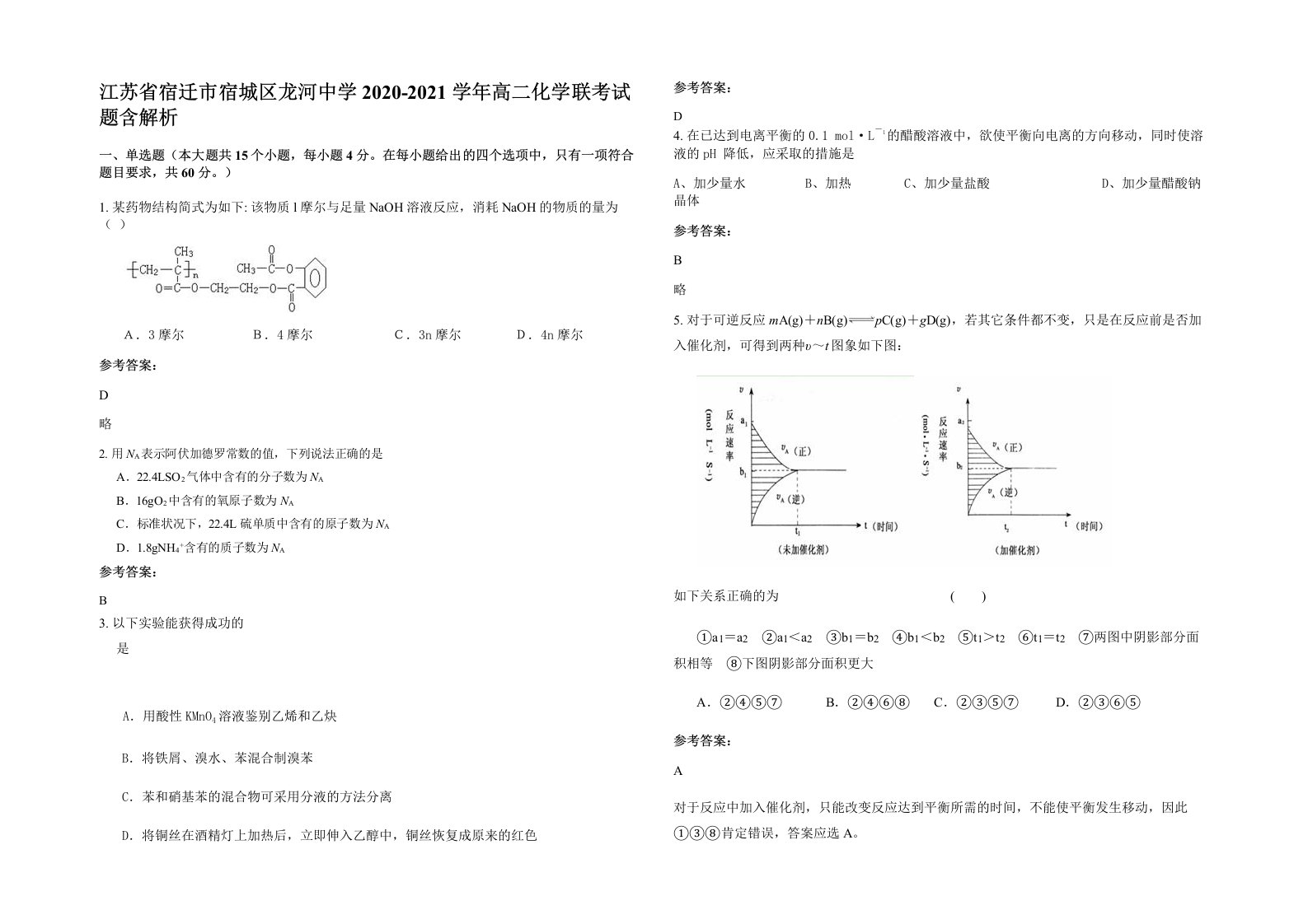 江苏省宿迁市宿城区龙河中学2020-2021学年高二化学联考试题含解析