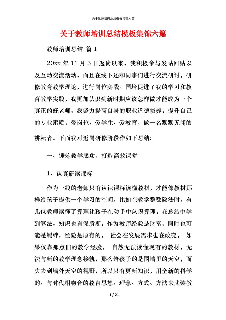 精编关于教师培训总结模板集锦六篇