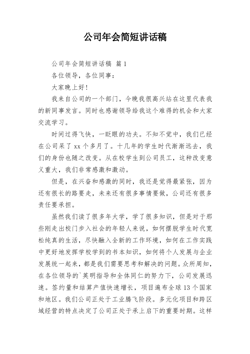 公司年会简短讲话稿