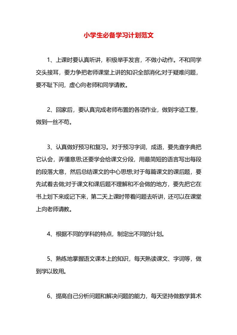 小学生必备学习计划范文