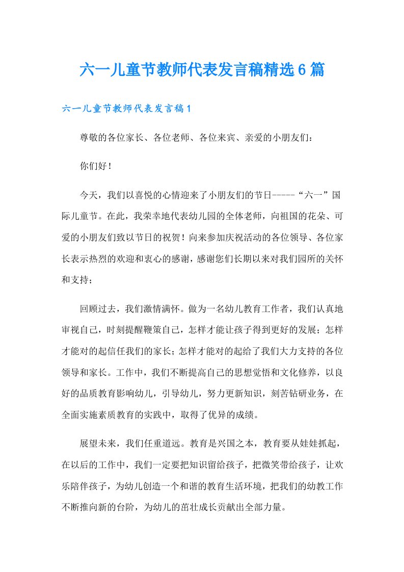 六一儿童节教师代表发言稿精选6篇