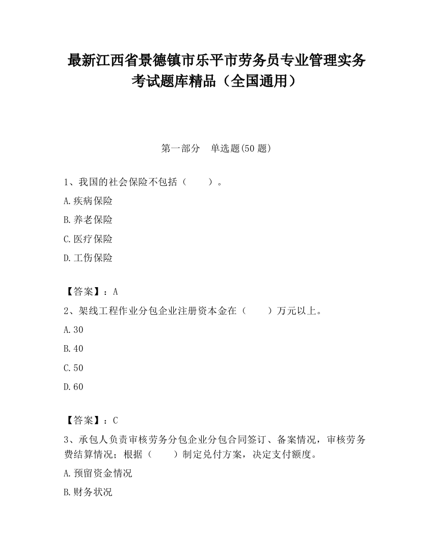 最新江西省景德镇市乐平市劳务员专业管理实务考试题库精品（全国通用）