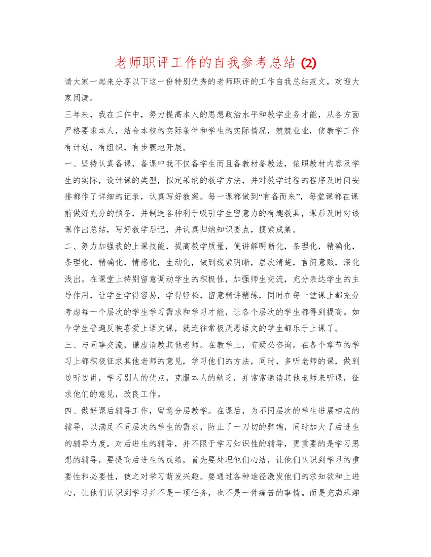 2022教师职评工作的自我参考总结2)