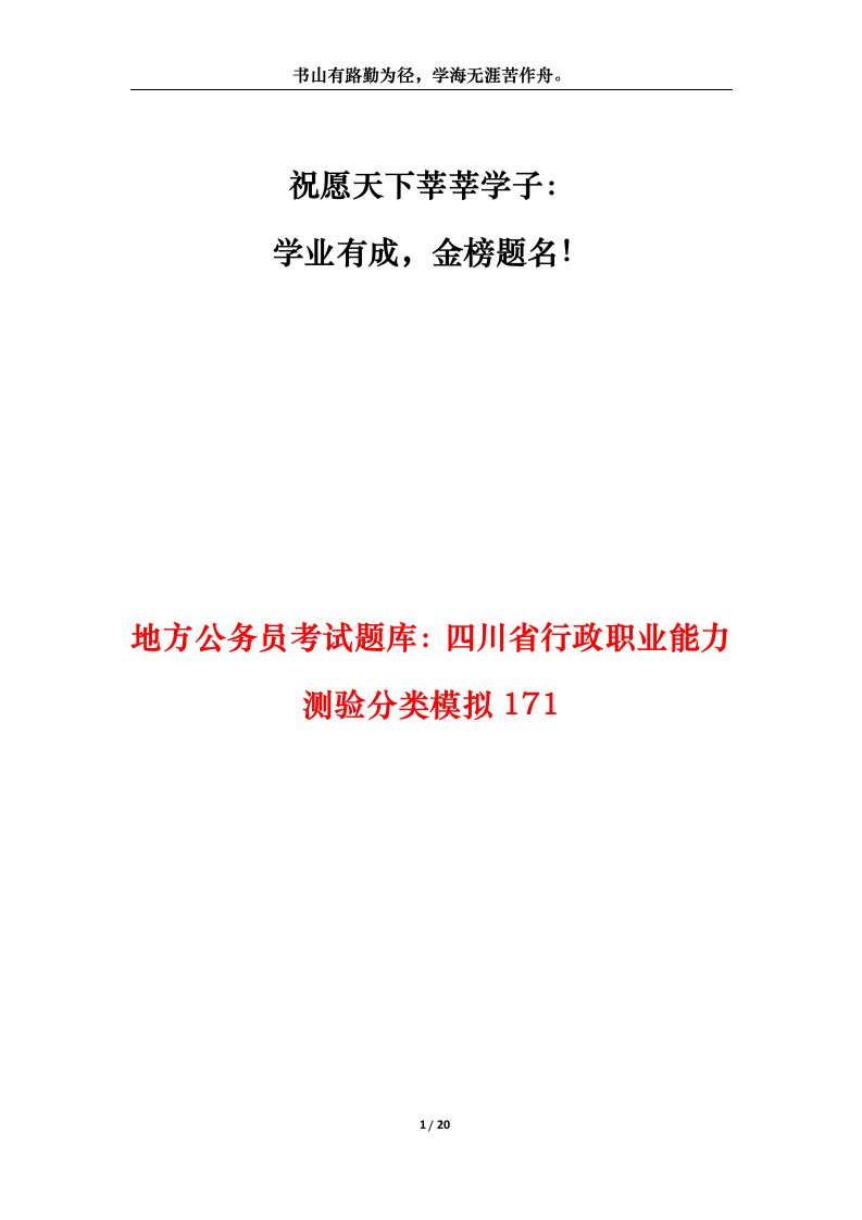 地方公务员考试题库四川省行政职业能力测验分类模拟171