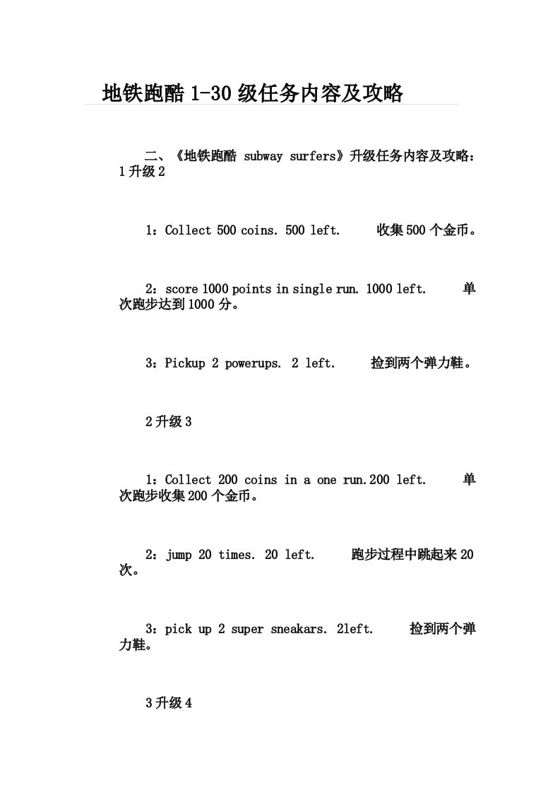 地铁跑酷1-30级任务内容及攻略