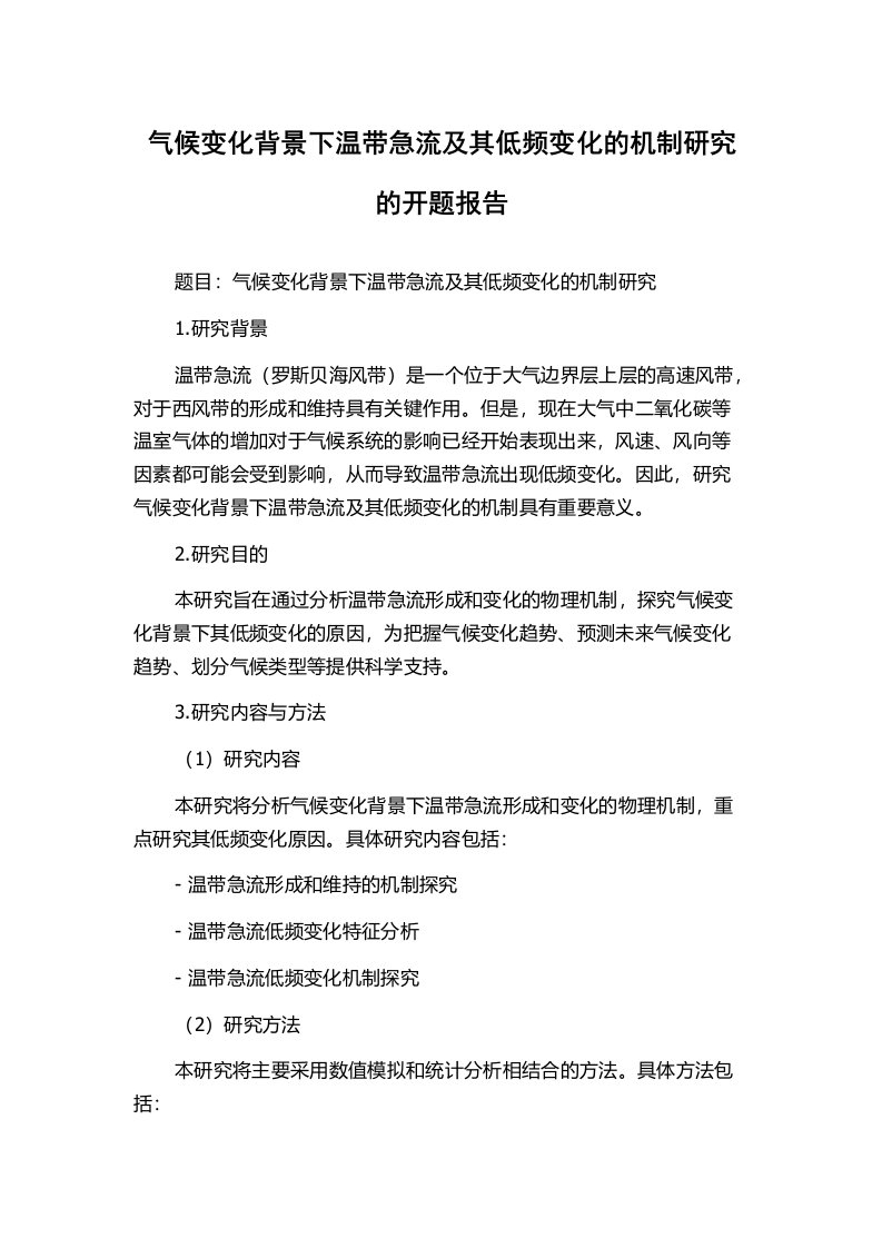 气候变化背景下温带急流及其低频变化的机制研究的开题报告