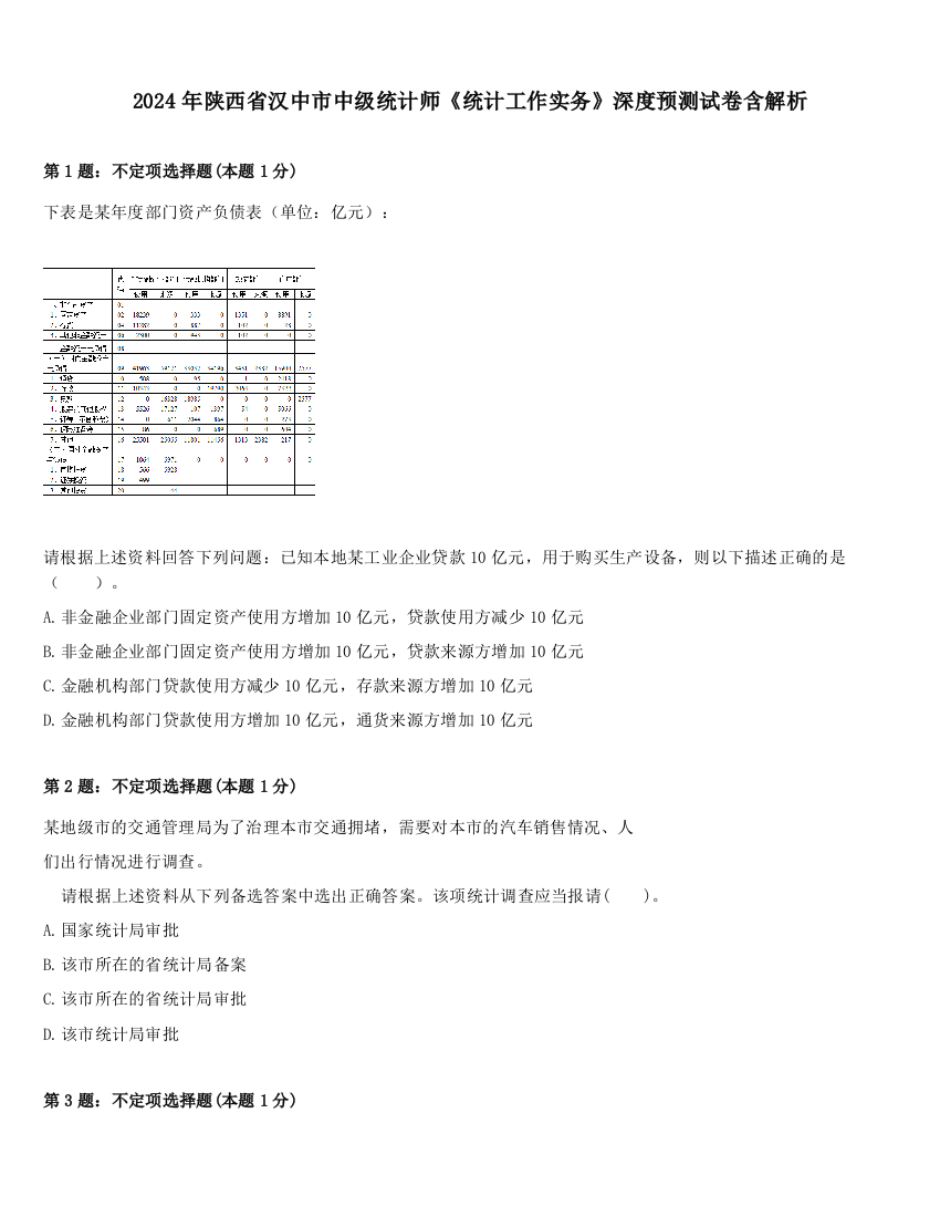 2024年陕西省汉中市中级统计师《统计工作实务》深度预测试卷含解析