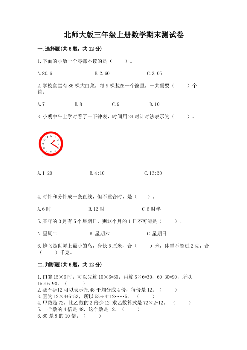 北师大版三年级上册数学期末测试卷带答案（巩固）