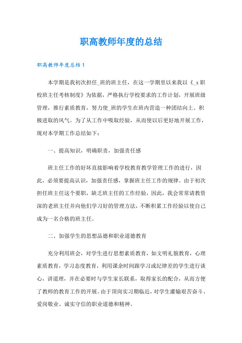 职高教师年度的总结