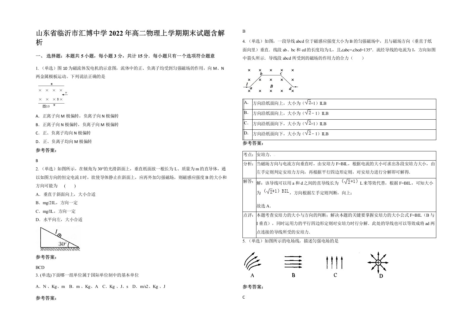 山东省临沂市汇博中学2022年高二物理上学期期末试题含解析