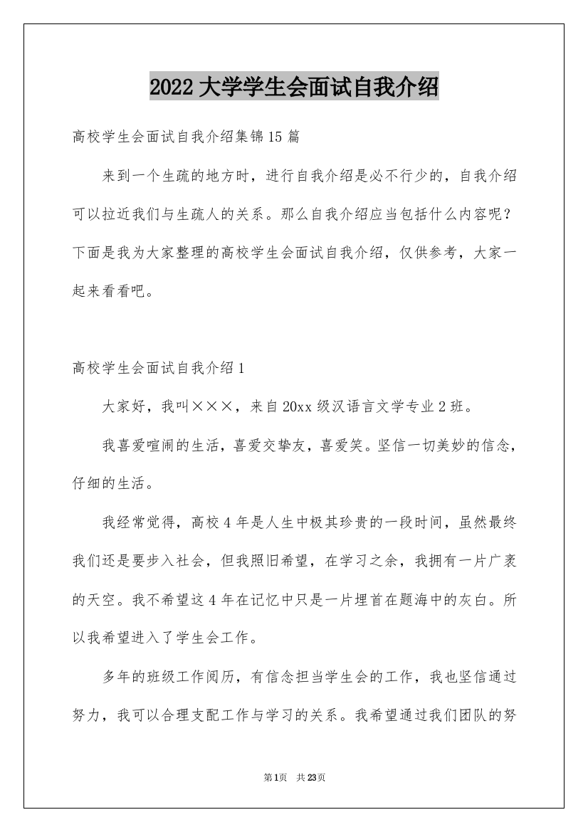 2022大学学生会面试自我介绍_18