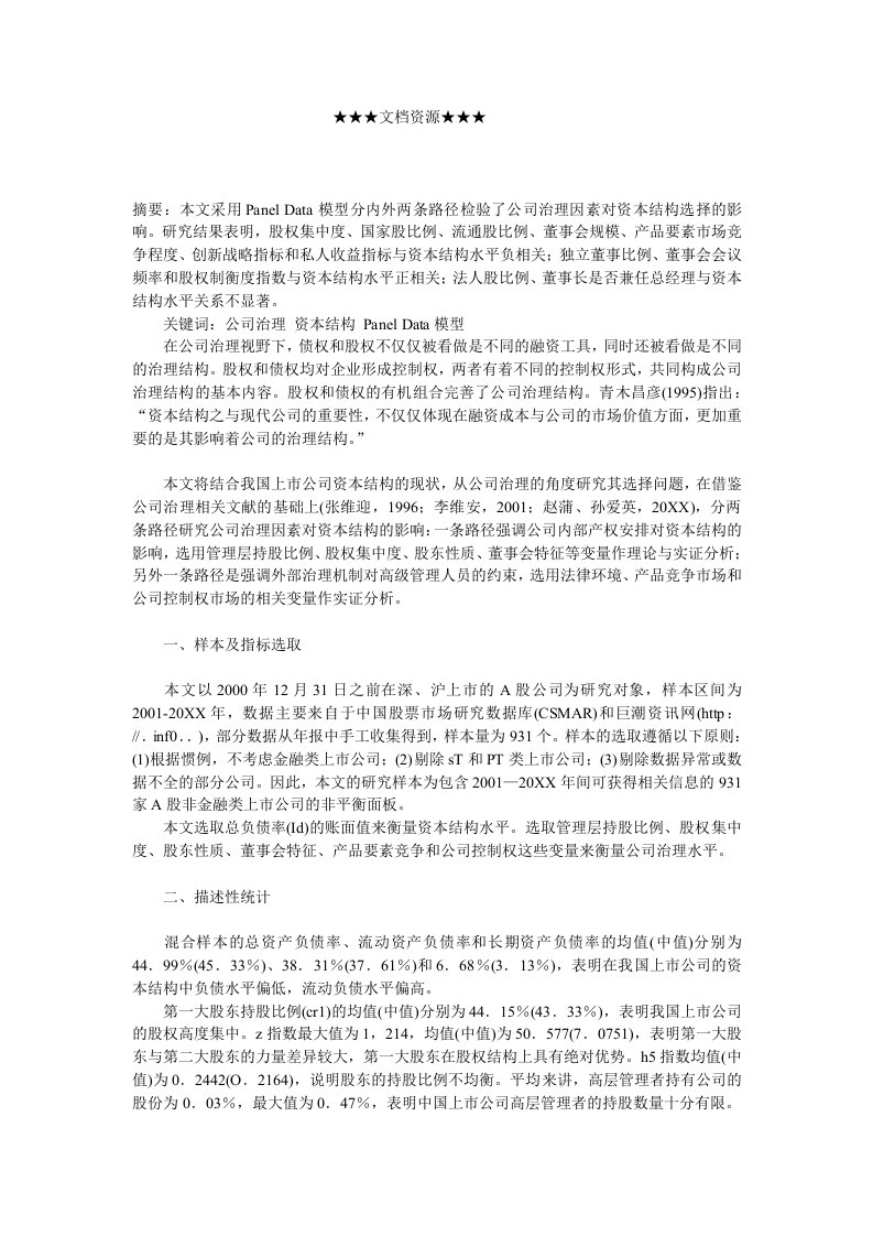 战略管理-企业战略公司治理因素对我国上市公司资本结构选择的影响