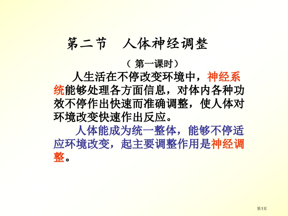 七年级苏教七年级下册第4单元生物圈中的人第十二章人体生命活动的调节第二节人体的神经调节市公开课一等奖