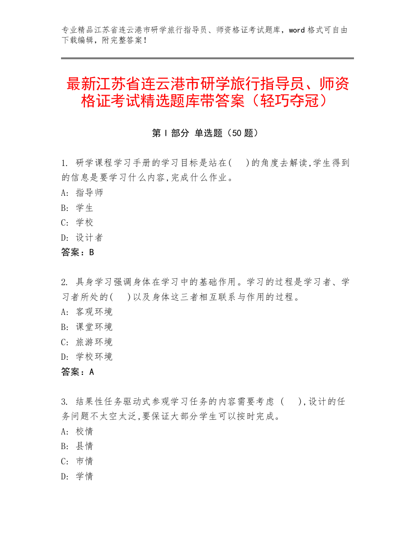 最新江苏省连云港市研学旅行指导员、师资格证考试精选题库带答案（轻巧夺冠）