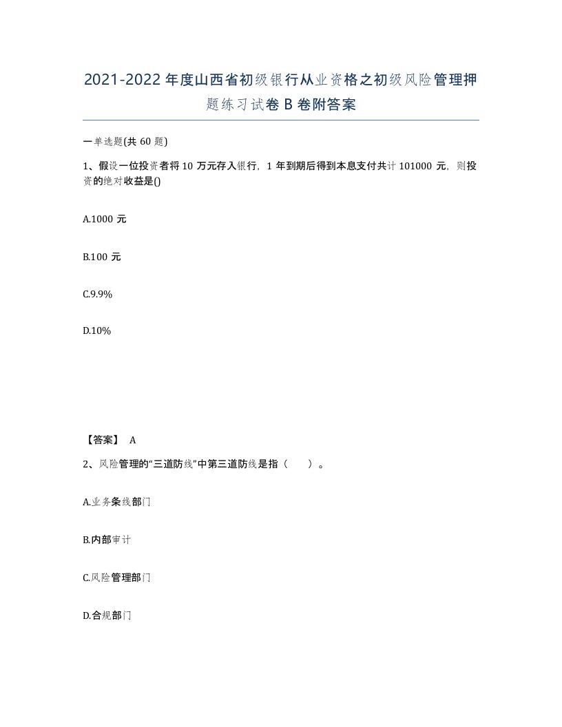 2021-2022年度山西省初级银行从业资格之初级风险管理押题练习试卷B卷附答案