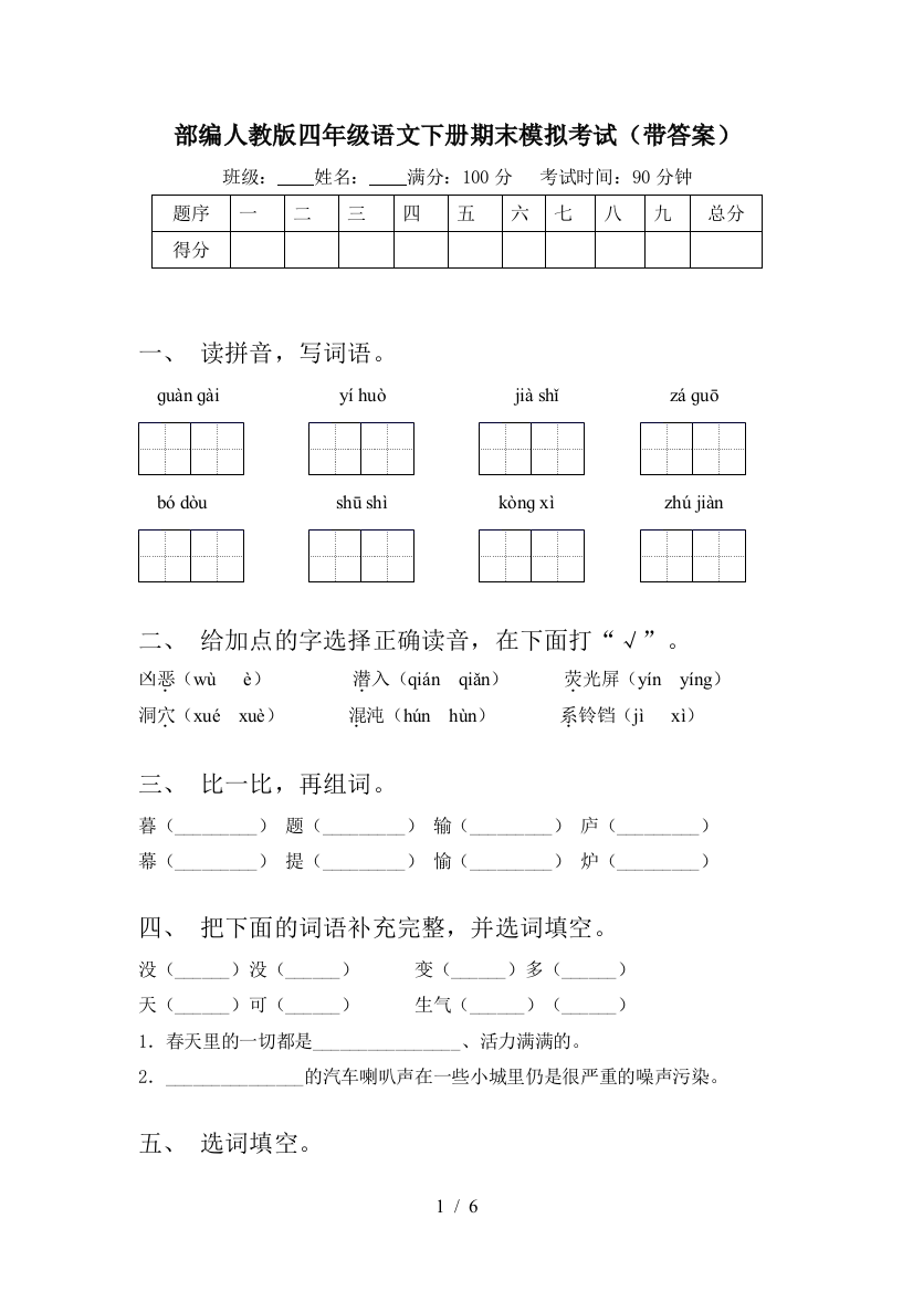 部编人教版四年级语文下册期末模拟考试(带答案)