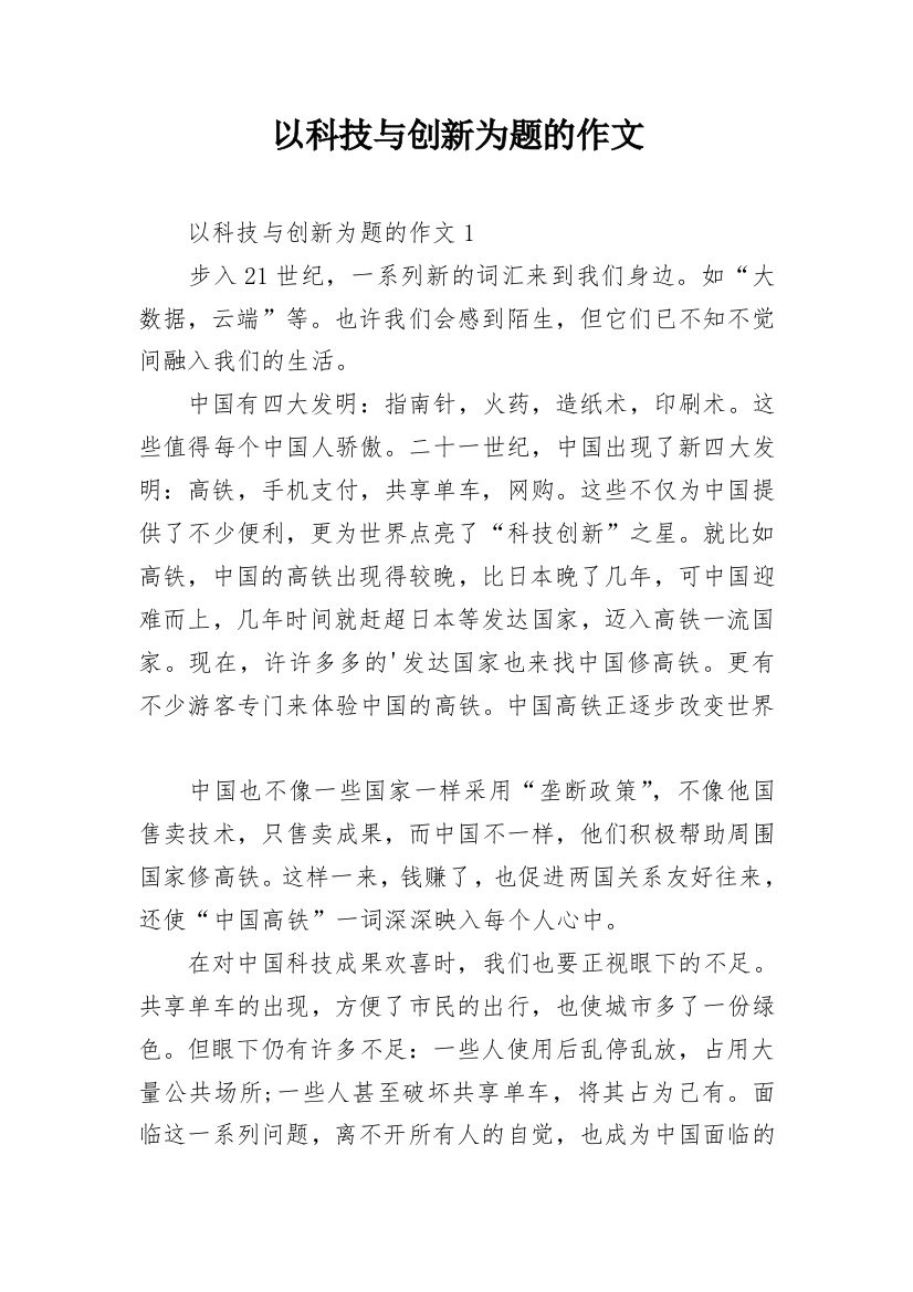 以科技与创新为题的作文