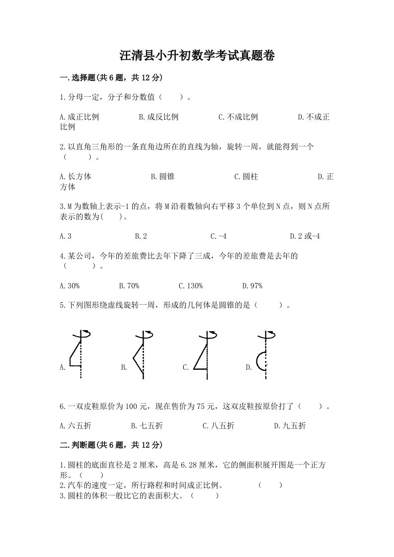 汪清县小升初数学考试真题卷最新