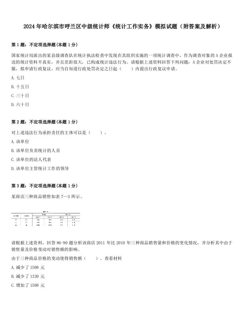 2024年哈尔滨市呼兰区中级统计师《统计工作实务》模拟试题（附答案及解析）