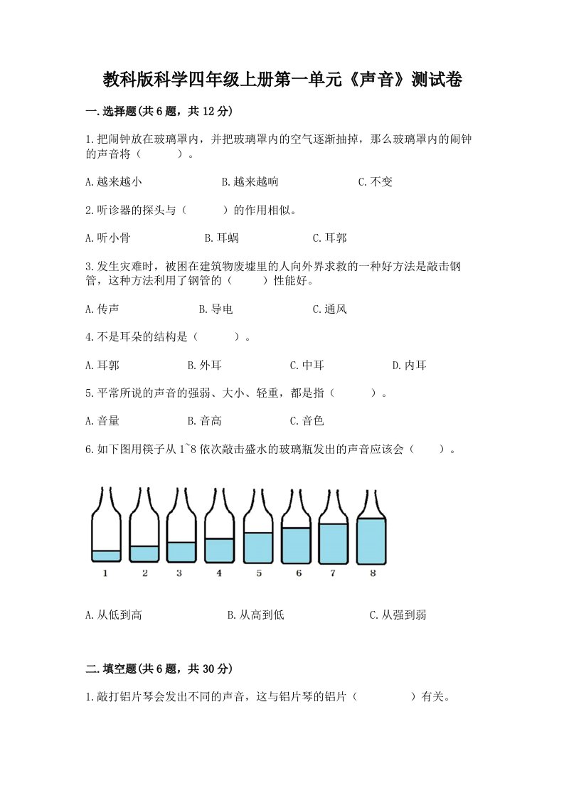 教科版科学四年级上册第一单元《声音》测试卷【含答案】