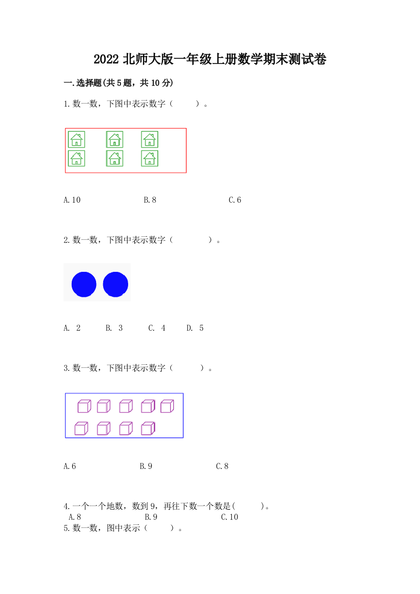 2022北师大版一年级上册数学期末测试卷及答案(各地真题)