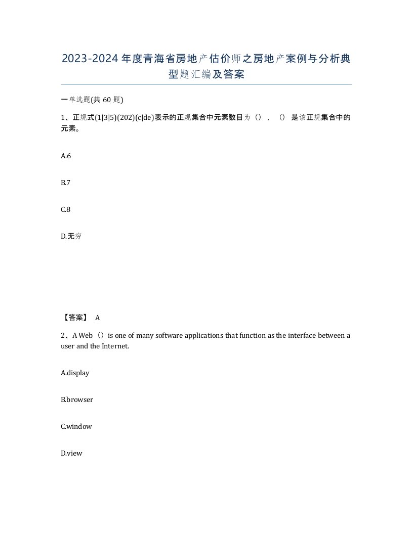 2023-2024年度青海省房地产估价师之房地产案例与分析典型题汇编及答案