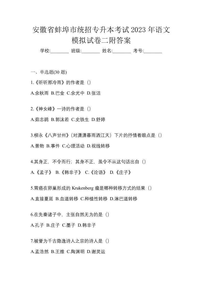 安徽省蚌埠市统招专升本考试2023年语文模拟试卷二附答案