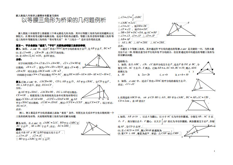 人教版八年级数学上册期末专题复习：以等腰三角形为桥梁的几何题例析(含解析、点评、跟踪训练)