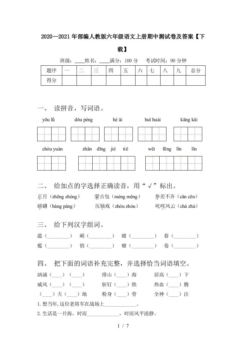 2020—2021年部编人教版六年级语文上册期中测试卷及答案【下载】