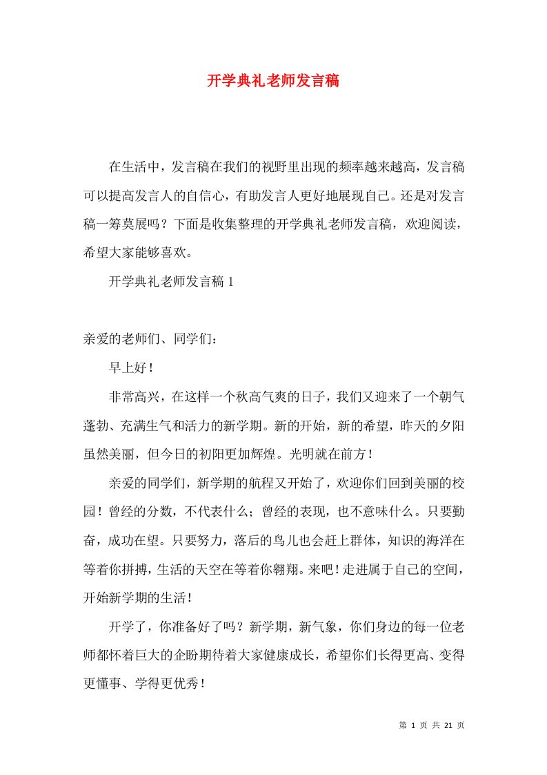 开学典礼老师发言稿