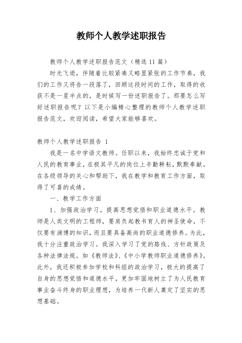 教师个人教学述职报告_6