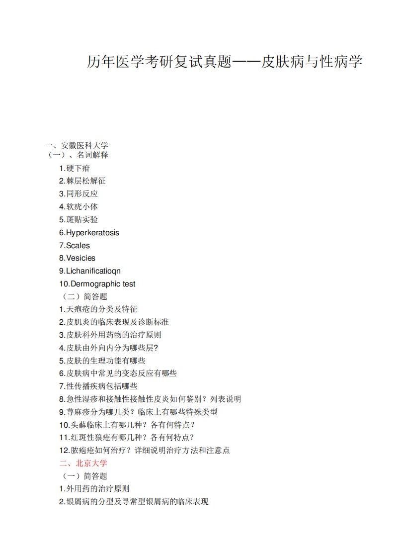 历年医学考研复试真题——皮肤病与性病学