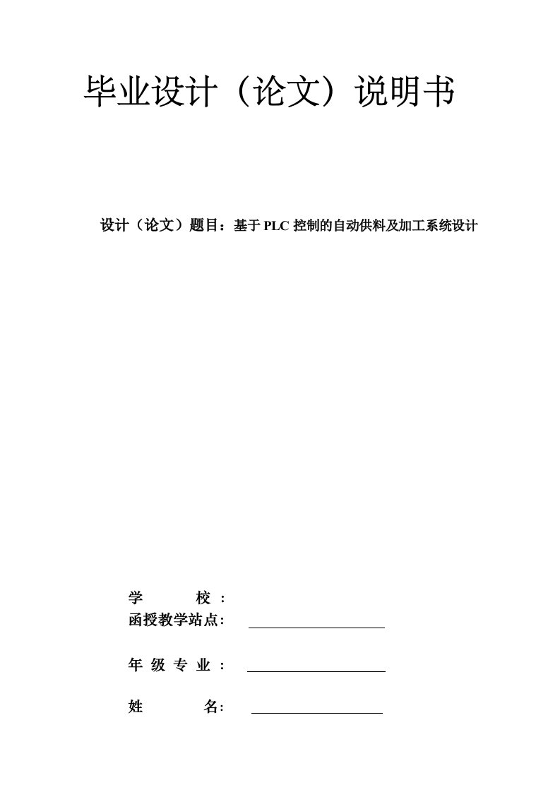 电气自动化毕业设计--基于PLC控制的自动供料及加工系统设计-毕业设计