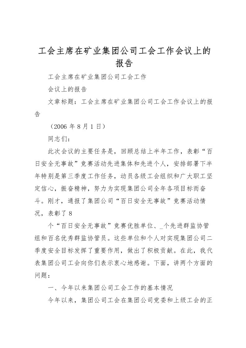 2022工会主席在矿业集团公司工会工作会议上的报告