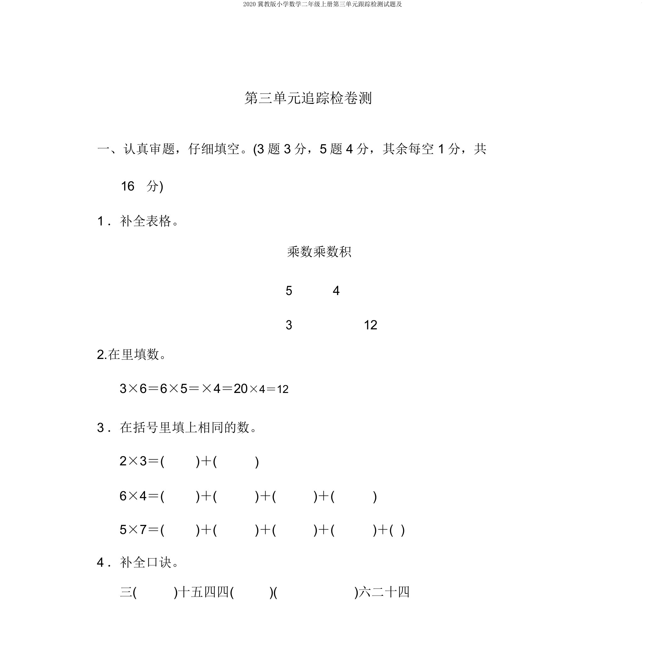 2020冀教版小学数学二年级上册第三单元跟踪检测试题及