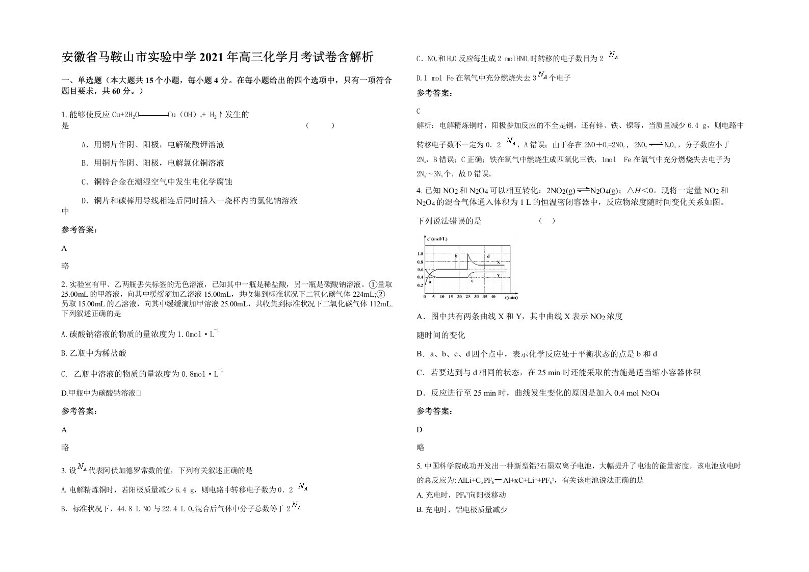 安徽省马鞍山市实验中学2021年高三化学月考试卷含解析