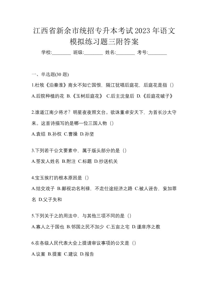 江西省新余市统招专升本考试2023年语文模拟练习题三附答案