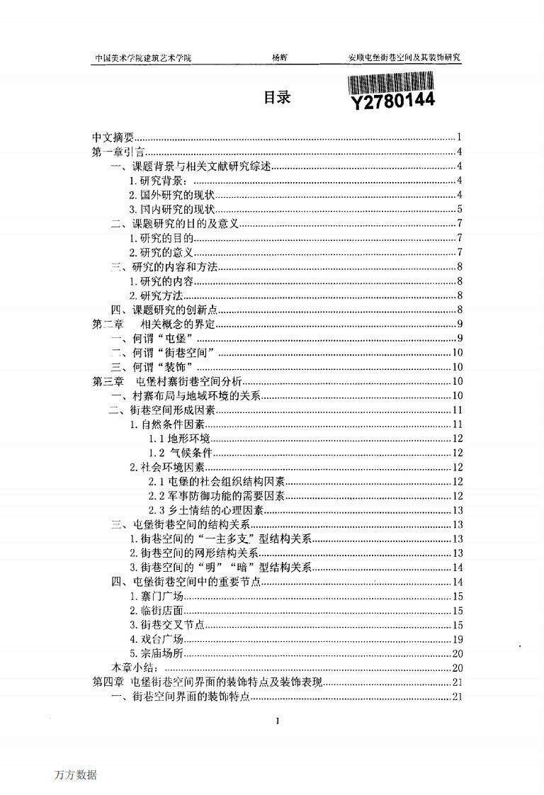 安顺屯堡街巷空间与其装饰的分析研究