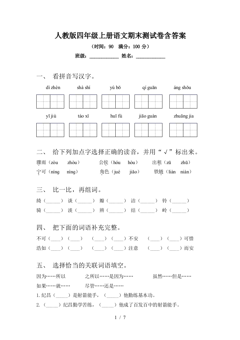 人教版四年级上册语文期末测试卷含答案