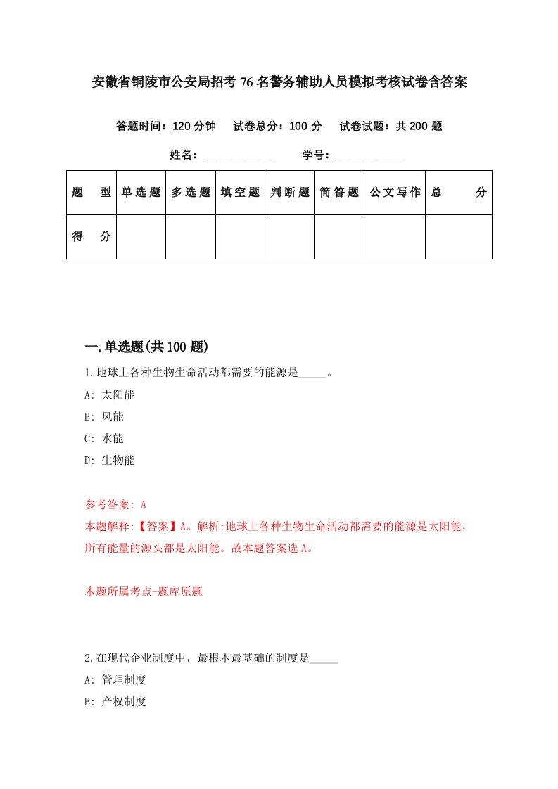 安徽省铜陵市公安局招考76名警务辅助人员模拟考核试卷含答案2