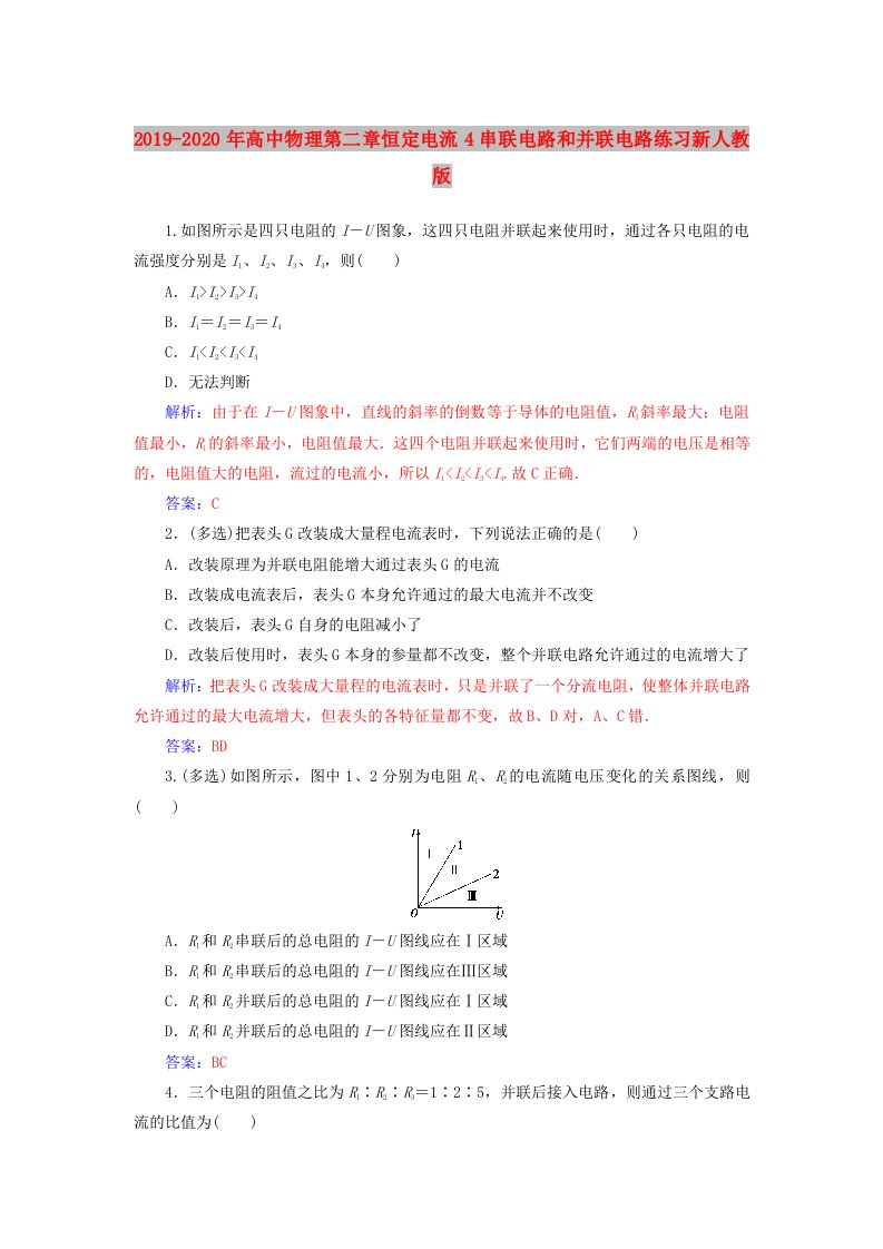 2019-2020年高中物理第二章恒定电流4串联电路和并联电路练习新人教版