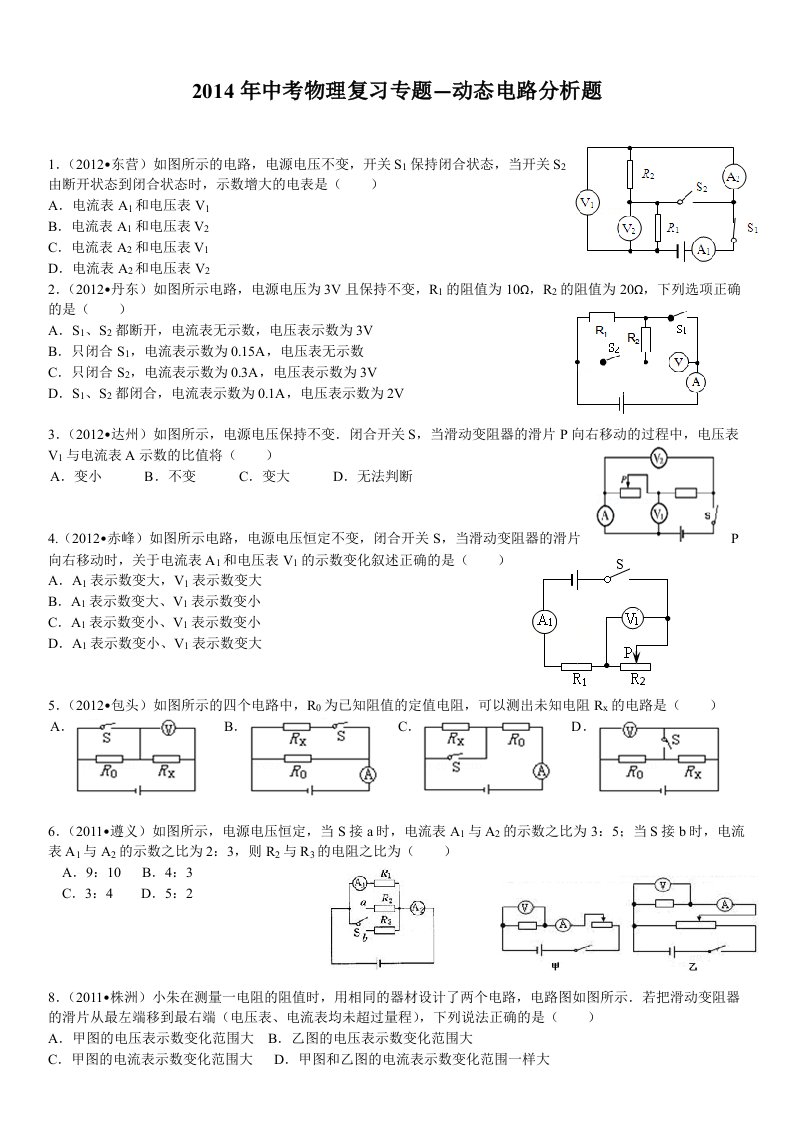 中考物理复习专题--动态电路分析题(含答案)