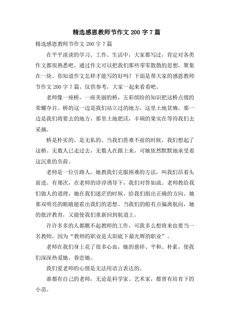 感恩教师节作文200字7篇